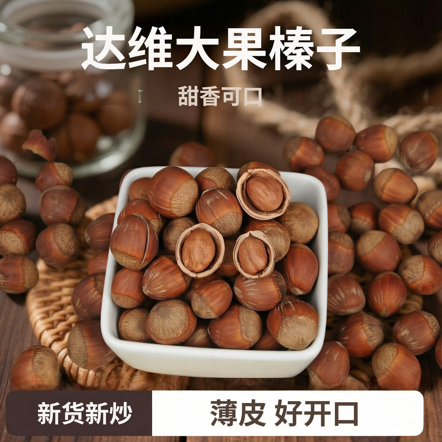 东北达维大果榛子甜香干果开口薄皮零食孕妇坚果年货新货手拍特产