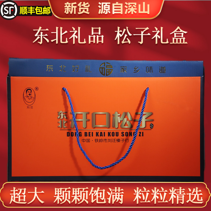刘迁东北开口松子新货超大颗粒红松子特产年货礼盒坚果送人伴手礼
