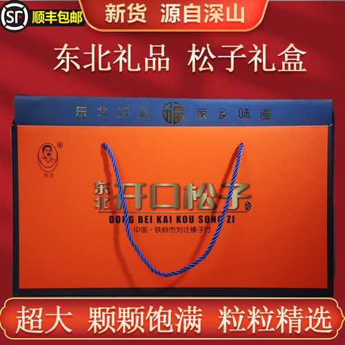 刘迁东北开口松子新货超大颗粒红松子特产年货礼盒坚果送人伴手礼