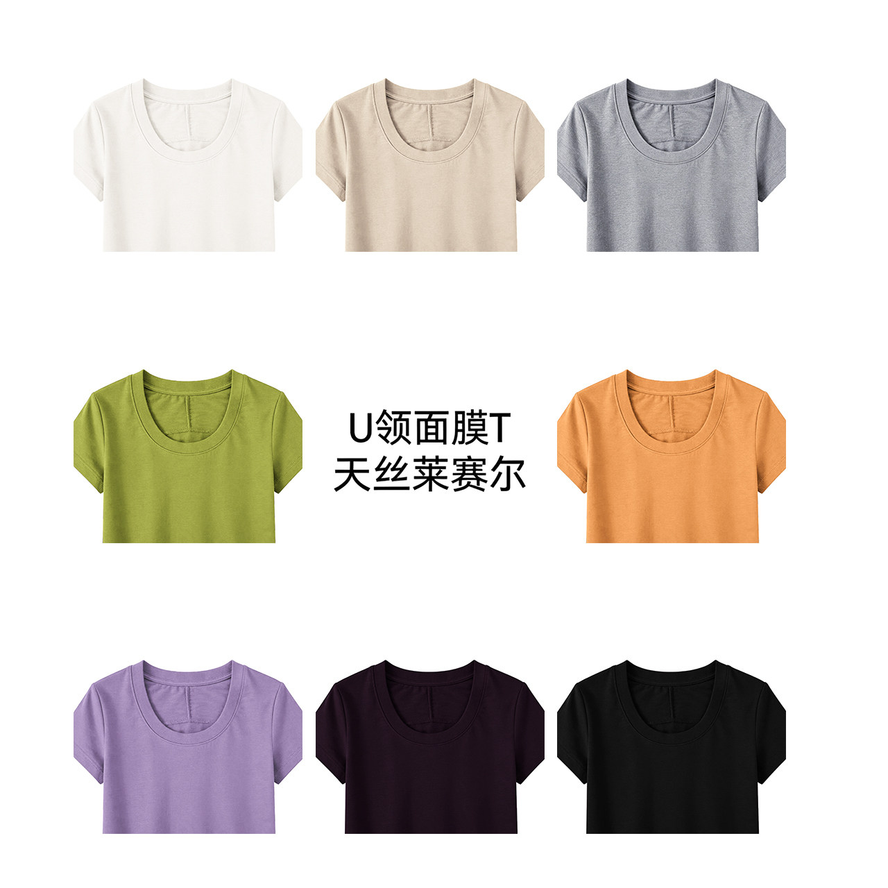 【U领】面膜T短袖莱赛尔天丝透气T恤女款时尚圆领薄款潮流82527