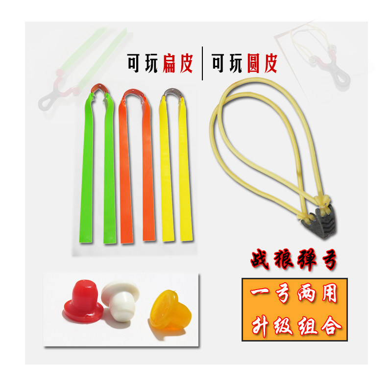 传统弹弓改扁皮弓 扁皮弹弓皮筋弹弓/飞镖/射击/射