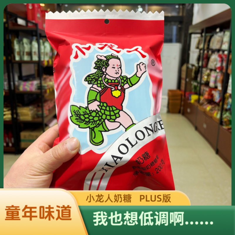 【小龙人奶糖Plus版】安庆特产经典奶糖奶糖童年怀旧零食安徽特产