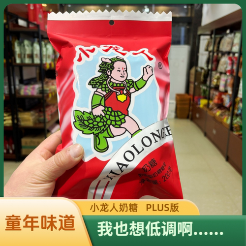 安庆特产小龙人奶糖Plus版