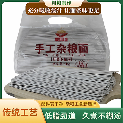 【精选好物】安庆味道正宗手工杂粮面 2斤/袋 低脂挂面劲道主食
