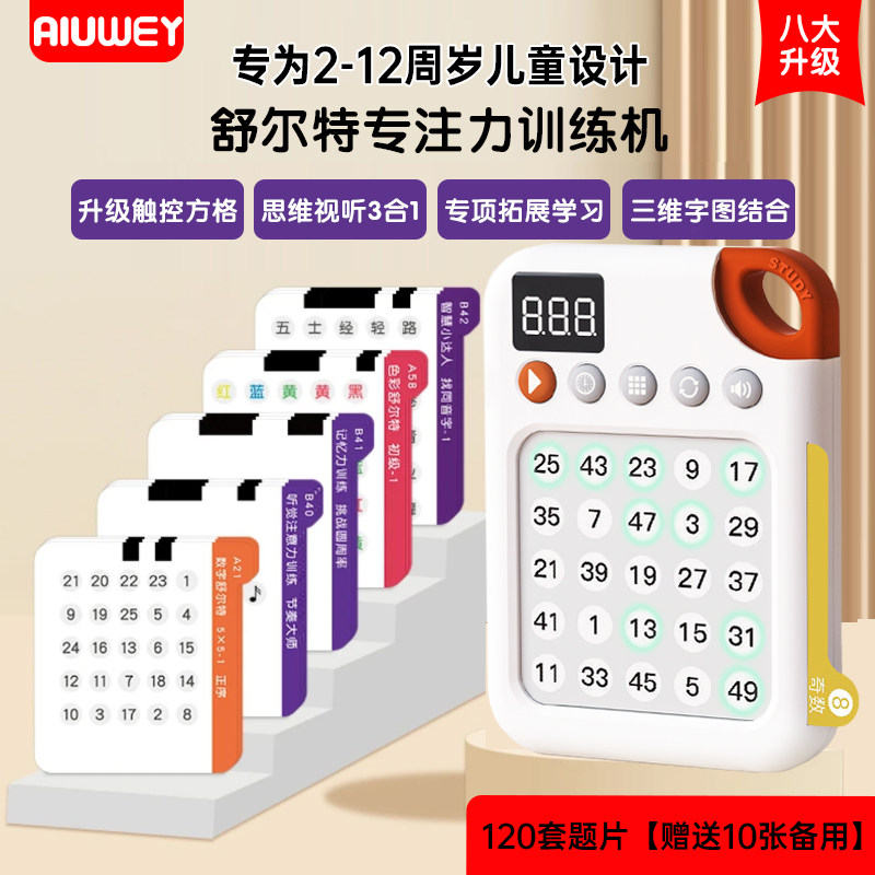 舒尔特专注力训练机儿童视觉听觉注意力记忆6周岁潜能开发卡玩具
