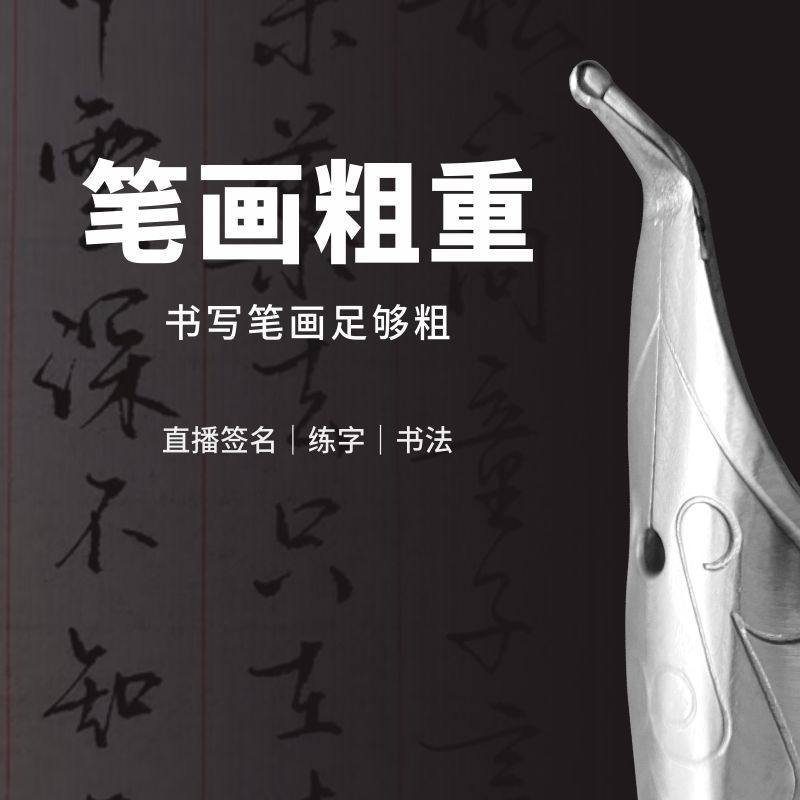 庚羊长粗弯头钢笔4.0特粗