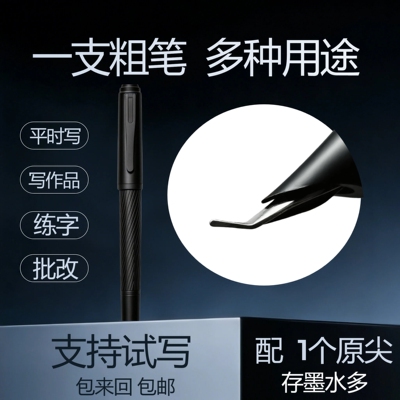 书法笔成人硬笔签名艺术笔写字粗