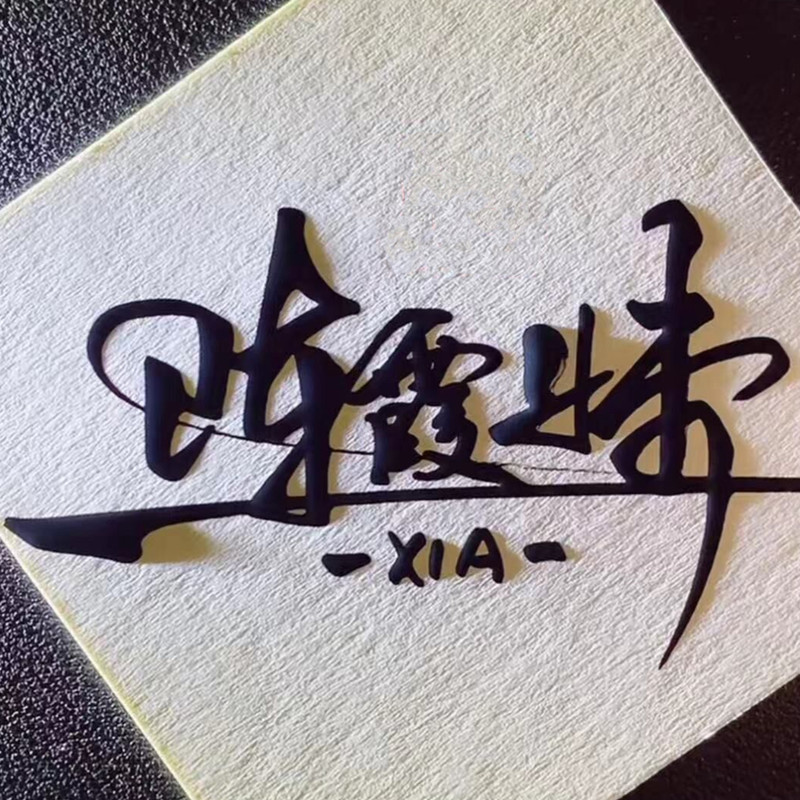 直播笔墨签名墨立体字专用墨书法绘画速写立体墨