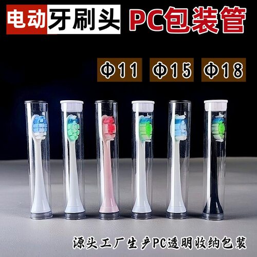 厂家生产PC/PVC透明电动牙刷头包装管收纳替换牙刷头圆管