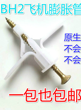 BH2飞机膨胀螺栓飞机胀塞石膏板膨胀管/窗帘空心墙/塑料膨胀螺丝