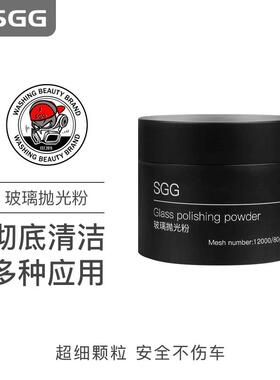 SGG新品玻璃抛光粉 深度清洁去污 玻璃抛光