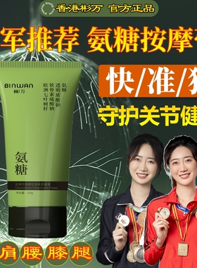 BINWAN彬万氨糖涂抹膏软骨素凝露凝胶外用关节肩膝盖小绿管按摩膏