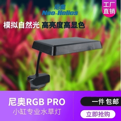 尼奥S3PLUS二代RGB增色植物灯吉罗鱼缸LED全光谱水草灯小缸造景灯