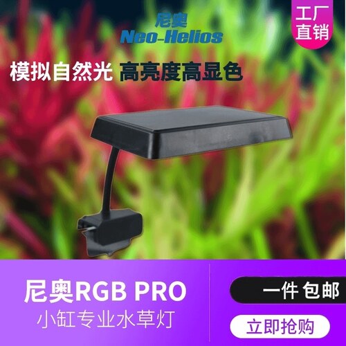 尼奥S3PLUS二代RGB增色植物灯吉罗鱼缸LED全光谱水草灯小缸造景灯