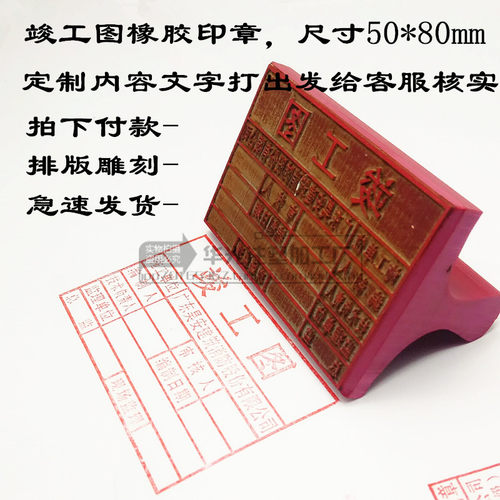 竣工图章/竣工章/工程竣工图章/胶皮竣工图章/大长方胶皮章