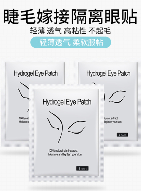 嫁接睫毛眼贴100对胶原蛋白美睫贴防过敏种卸睫毛专用隔离下眼贴
