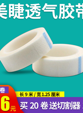 美睫透气固定无纺布胶带嫁接睫毛专用胶布隔离种睫毛用的胶布贴