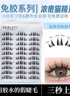 浓密猫精灵假睫毛免胶免卸自粘眼睫毛仿真单簇分段式新手免胶水