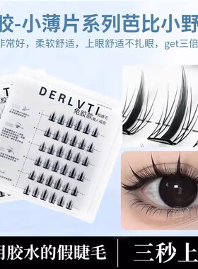 免胶小薄片芭比小野兔假睫毛仿真自然免卸自粘新手分段式眼睫毛