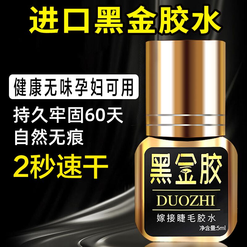 黑金睫毛胶水睁眼自己嫁接无刺激持久