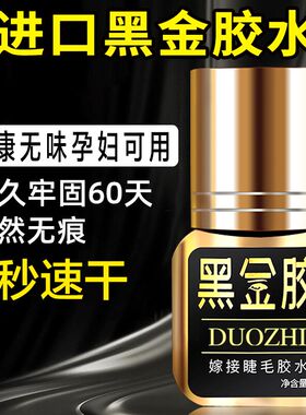 黑金睫毛胶水种植假睫毛胶睁眼自己嫁接无刺激持久牢固无味2s速干