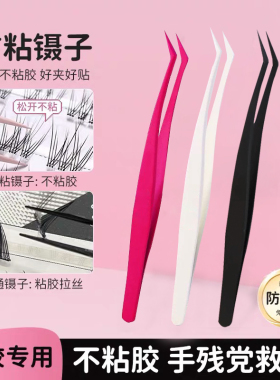 假睫毛防粘镊子高精密金羽夹睫毛镊子美睫师嫁接工具初学新手专用