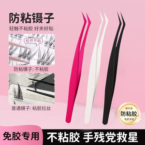 假睫毛防粘镊子高精密金羽夹睫毛镊子美睫师嫁接工具初学新手专用