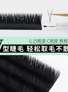 0.15大v型C翘扁毛美睫嫁接睫毛水貂毛自然超柔软单根自动加密超软