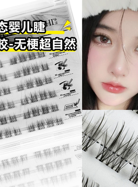 【买2送1】免胶无梗假睫毛超自然柔软单簇软态新手超软牢固眼睫毛