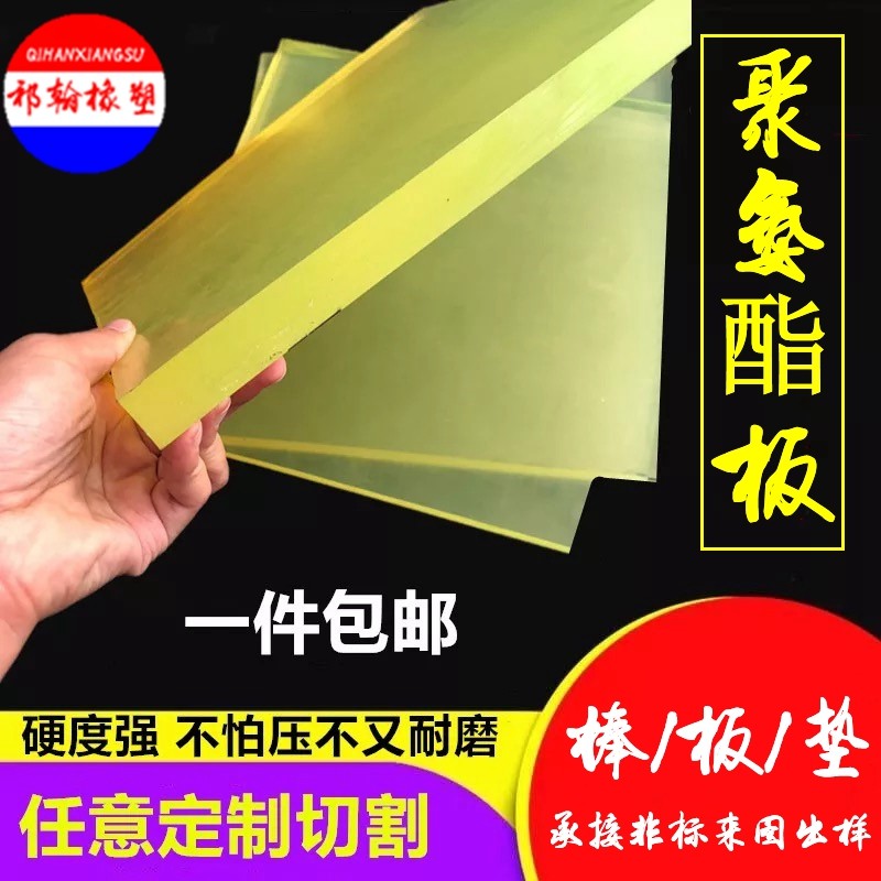 牛筋垫板新款PU板聚氨酯板棒材优力胶 减震板 弹力胶板可切零定制,橡塑材料及制品,亚克力棒,淘宝优惠券,粉丝福利购,淘宝优惠卷