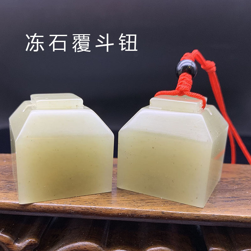 藏石园 丹东冻石覆斗钮章礼品章冻石用章 3x3x3书法篆刻印章