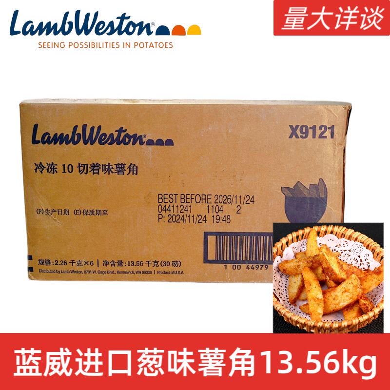 进口蓝威斯顿X9121着味10切薯角冷冻油炸半成品小吃香草味薯块