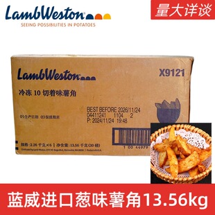 进口蓝威斯顿X9121着味10切薯角冷冻油炸半成品小吃香草味薯块