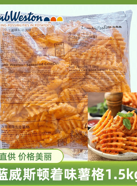 蓝威斯顿香辣味薯格1.5kg冷冻薯格着味薯格半成品油炸小吃土豆饼