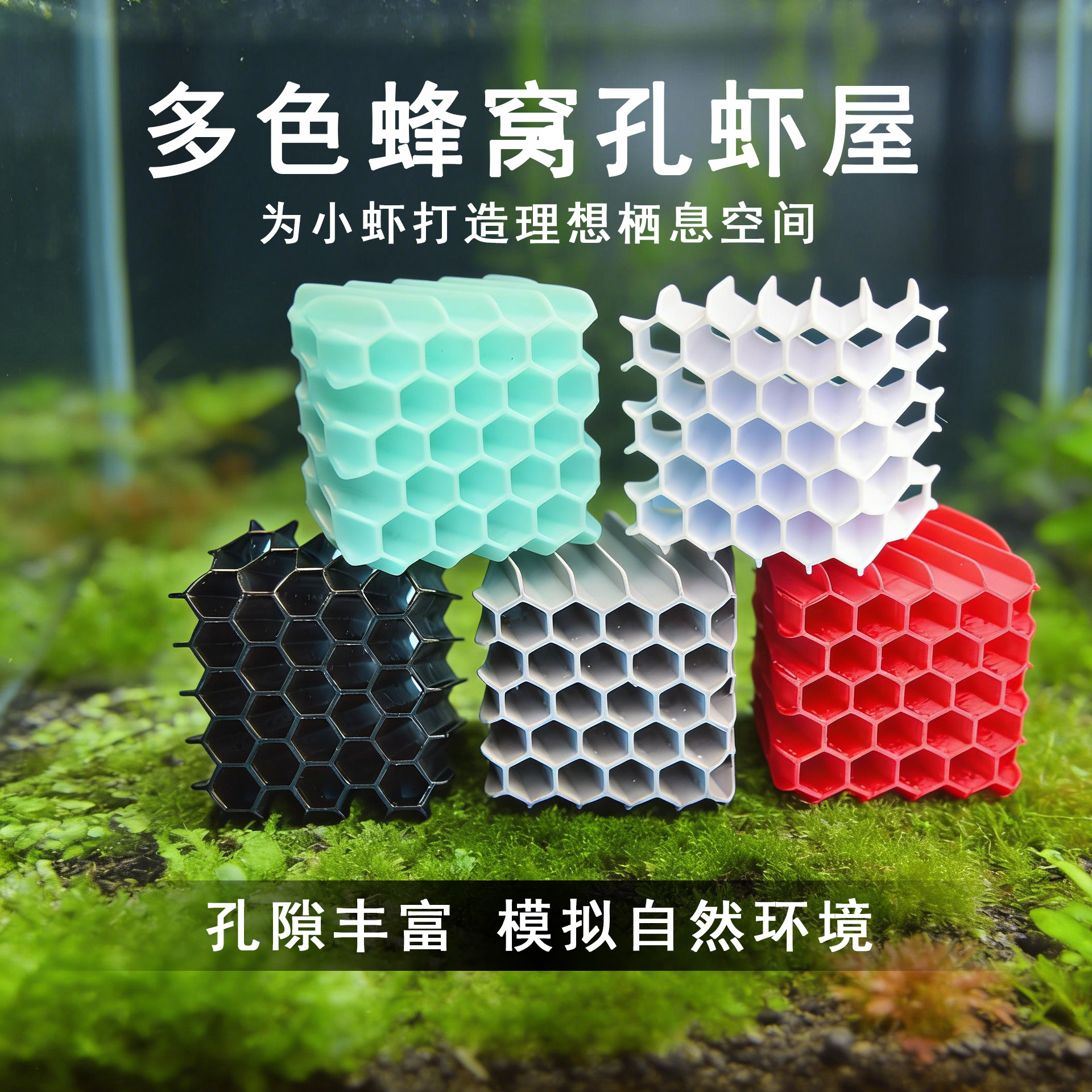 清水木鱼3D打印蜂窝孔虾躲避屋