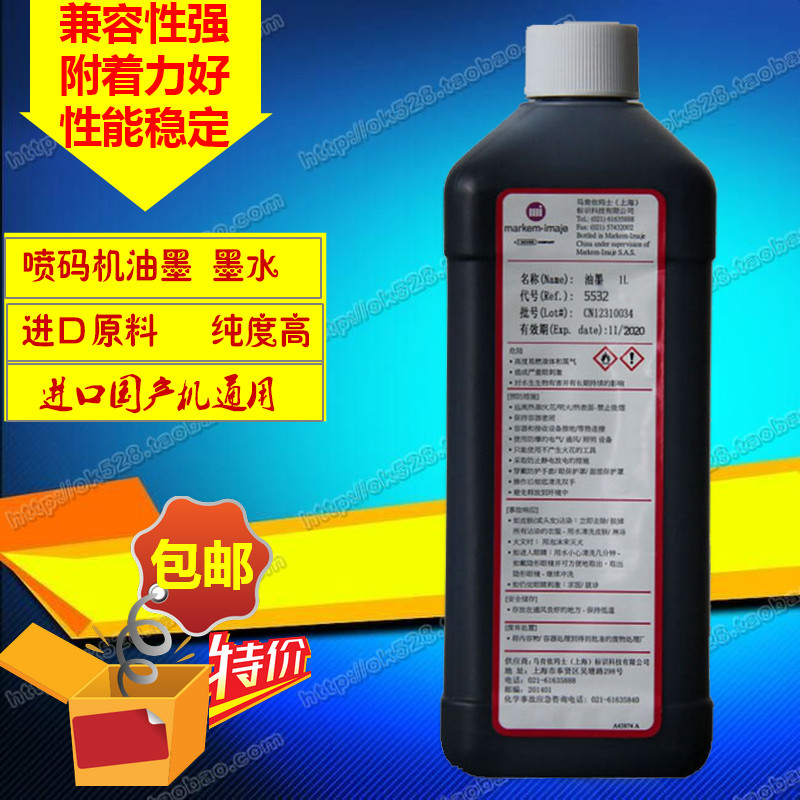 依玛仕喷码机墨水5532抗高温油墨 IMAJE依玛士喷码机耗材