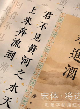 3.5cm宋体字帖将进酒繁体字毛笔字帖入门描红临摹练字书法入门套