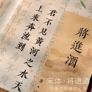 3.5cm宋体字帖将进酒繁体字毛笔字帖入门描红临摹练字书法入门套