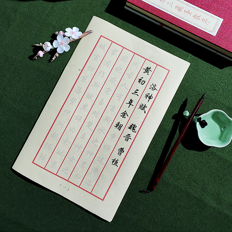 【洛神赋 行楷】行书毛笔字帖小楷书法初学者入门临摹套装仿古纸,文具电教/文化用品/商务用品,宣纸,淘宝优惠券,粉丝福利购,淘宝优惠卷