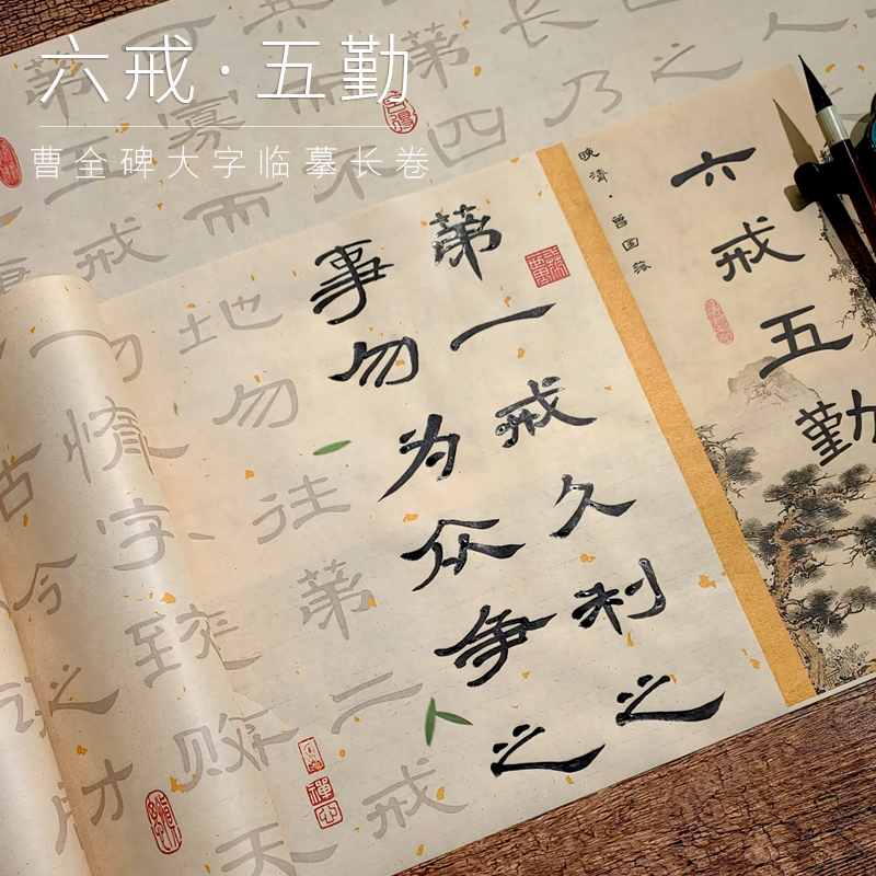 曾国藩六戒五勤5cm大字曹全碑大字临摹毛笔字帖长卷宣纸书法描红