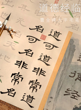 5cm大字道德经临摹曹全碑隶书初学者毛笔字帖书法入门临摹宣纸