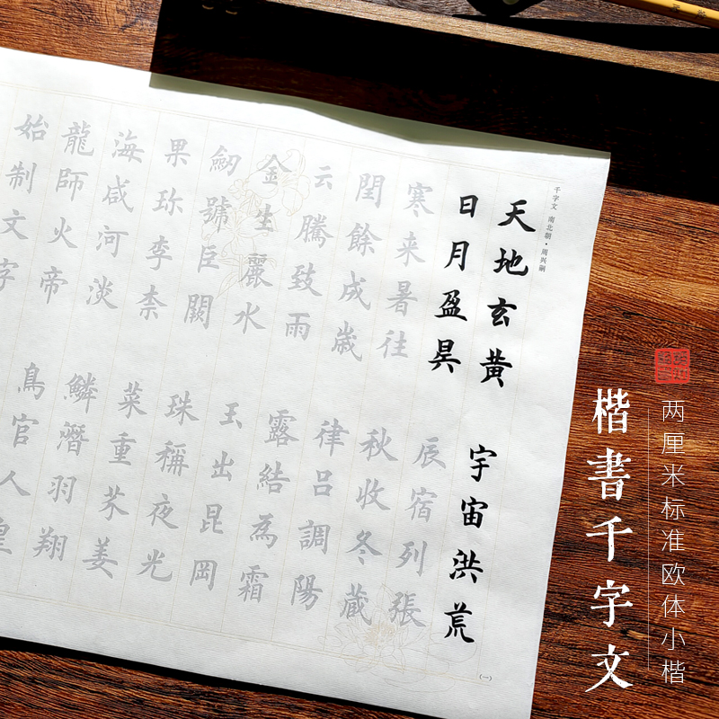 【欧体楷书 千字文】田英章2cm毛笔书法临摹字帖初学者书法入门套