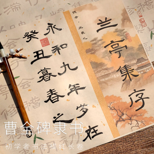 兰亭序大字隶书曹全碑初学者基础书法入门字体字帖描红长卷临摹套