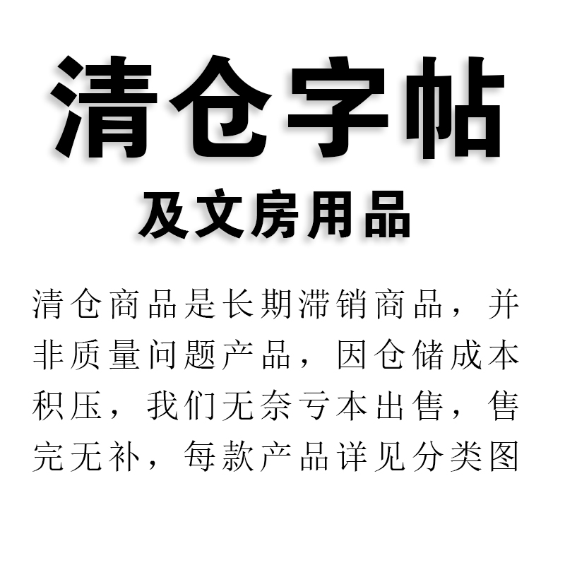 清仓捡漏描红小楷临摹毛笔字帖文房用品连同其他产品提交可改包邮
