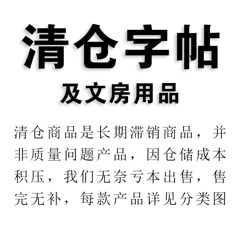 清仓毛笔字帖售完不补货！