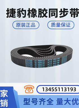 捷豹同步带 HTD660-5M 665-5M 670-5M 675-5M 680-5M传动带