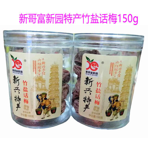 新兴特产新哥富新园竹盐话梅黄皮150g罐装办公聊天休闲零食