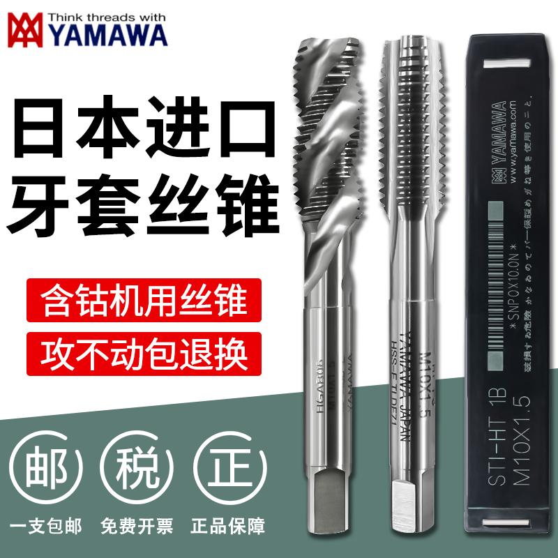 日本进口YAMAWA牙套丝锥ST护套美制不锈钢丝攻螺旋直槽机用丝锥