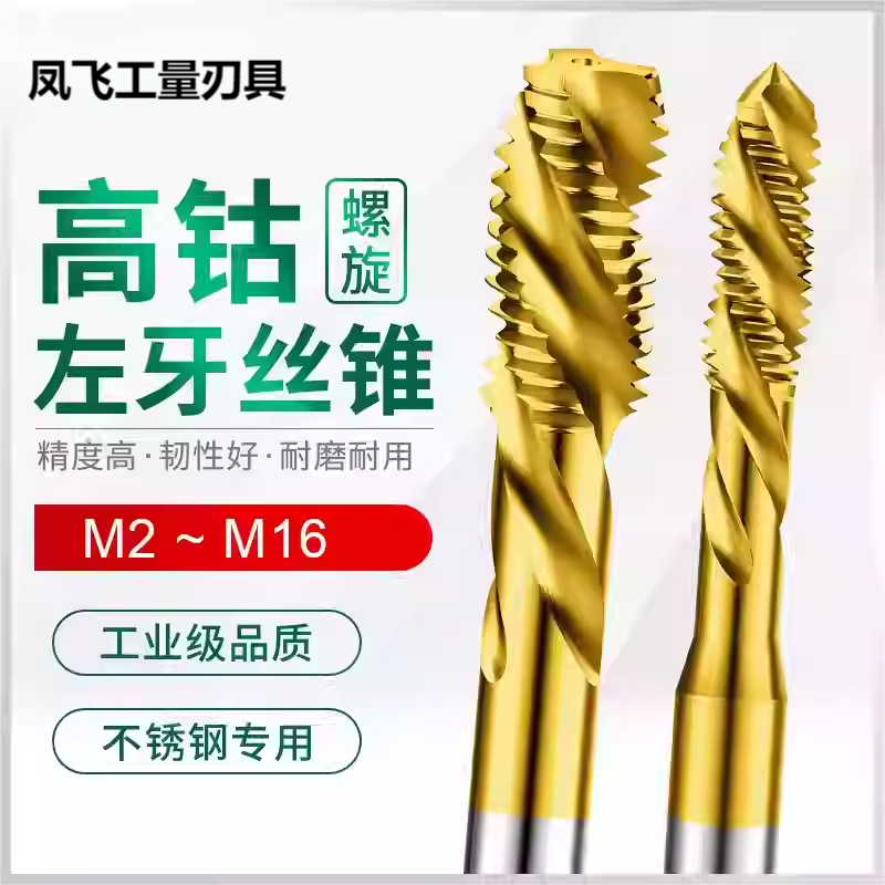 含钴镀钛反牙丝锥左牙假一罚十