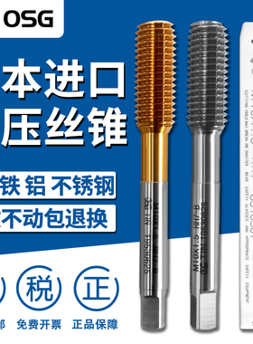 日本OSG进口镀钛挤压丝锥丝攻挤牙丝锥M3M4M5M6M8M10不锈钢铜铝